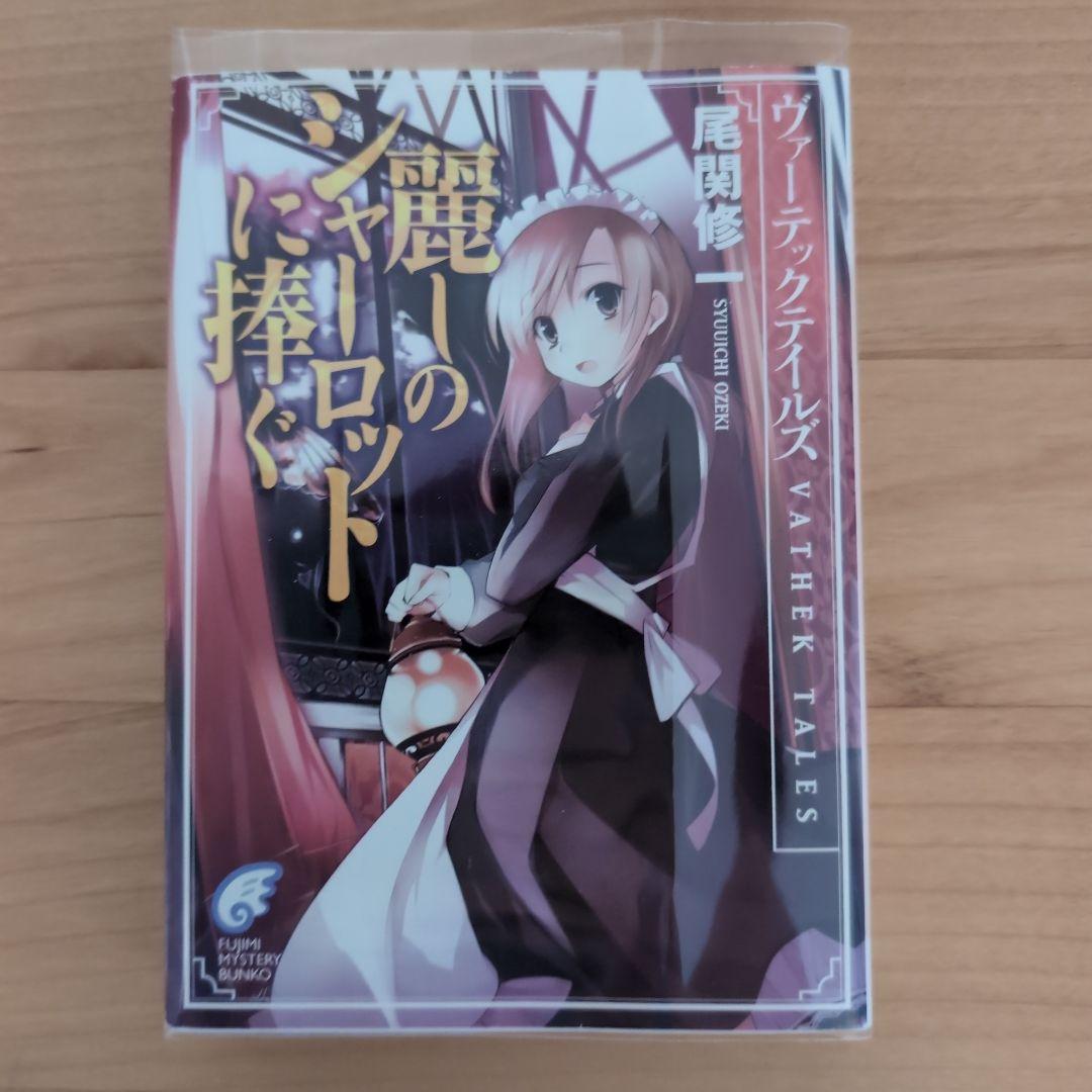 尾関修一「麗しのシャーロットに捧ぐ」