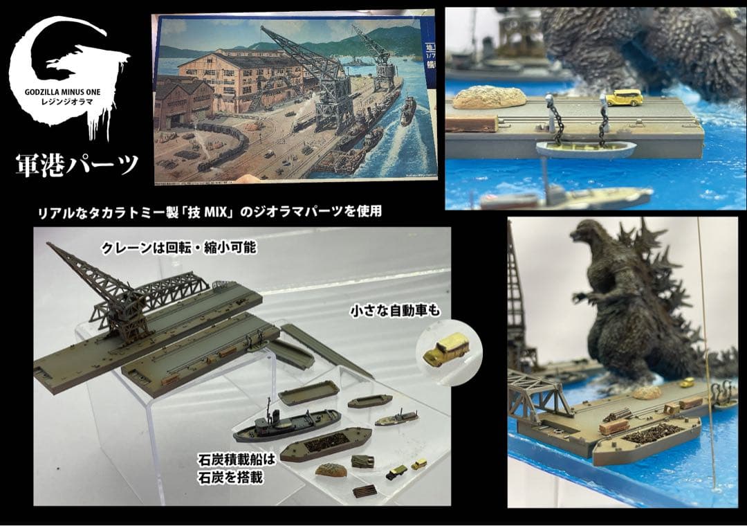 ゴジラマイナスワンジオラマ　逗子軍港上陸