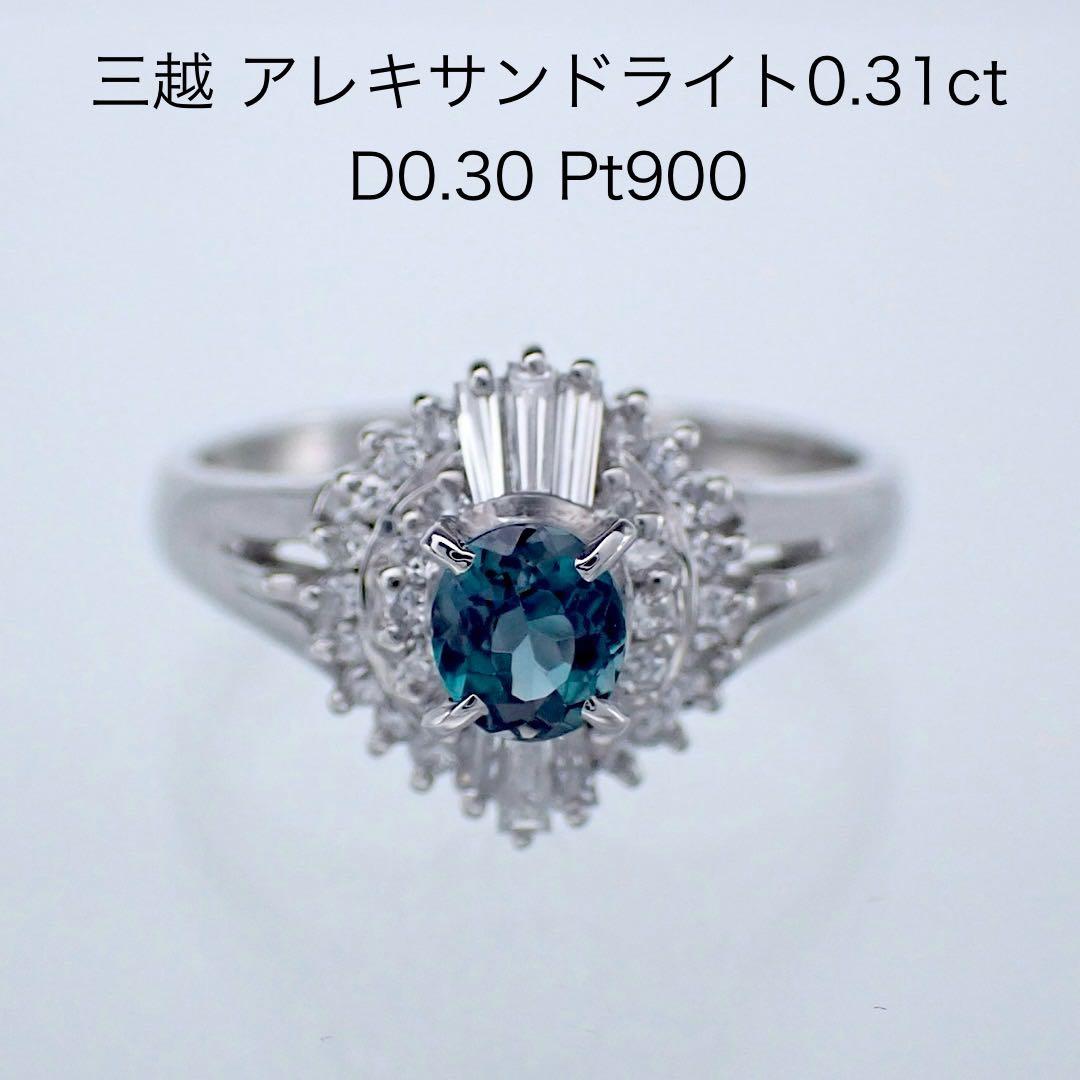 三越 極上アレキサンドライト0.31ct ダイヤ0.30ct Pt900 リング