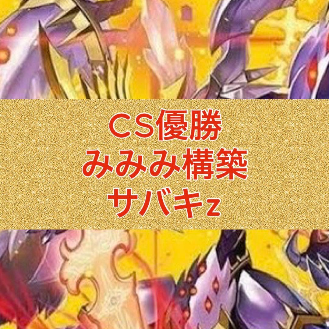 CS優勝　みみみ構築　サバキz