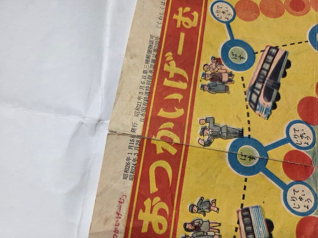昭和２６年　おつかいげーむ　昭和レトロ