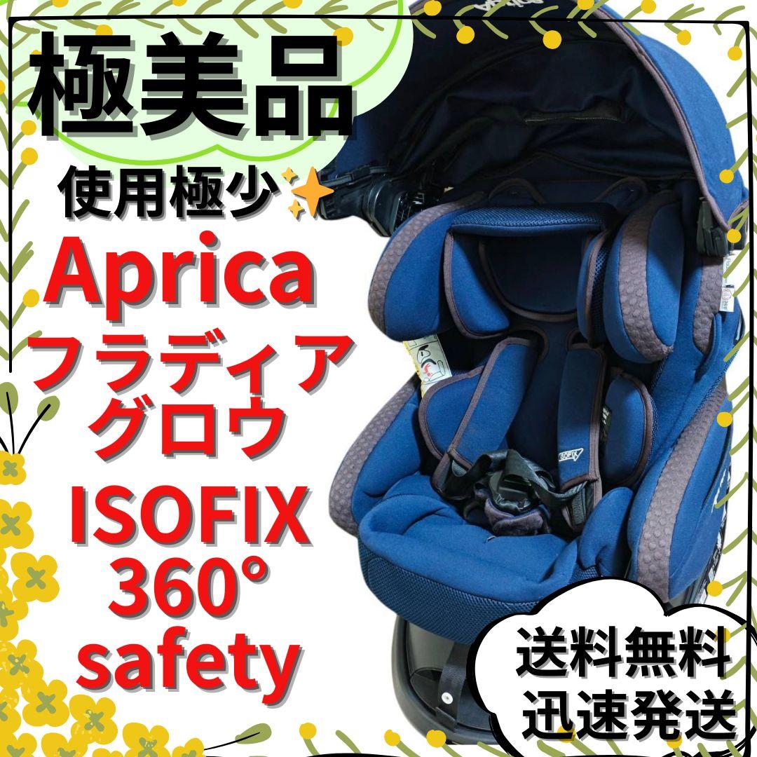 【極美品】アップリカ フラディアグロウ ISOFIX360°セーフティー