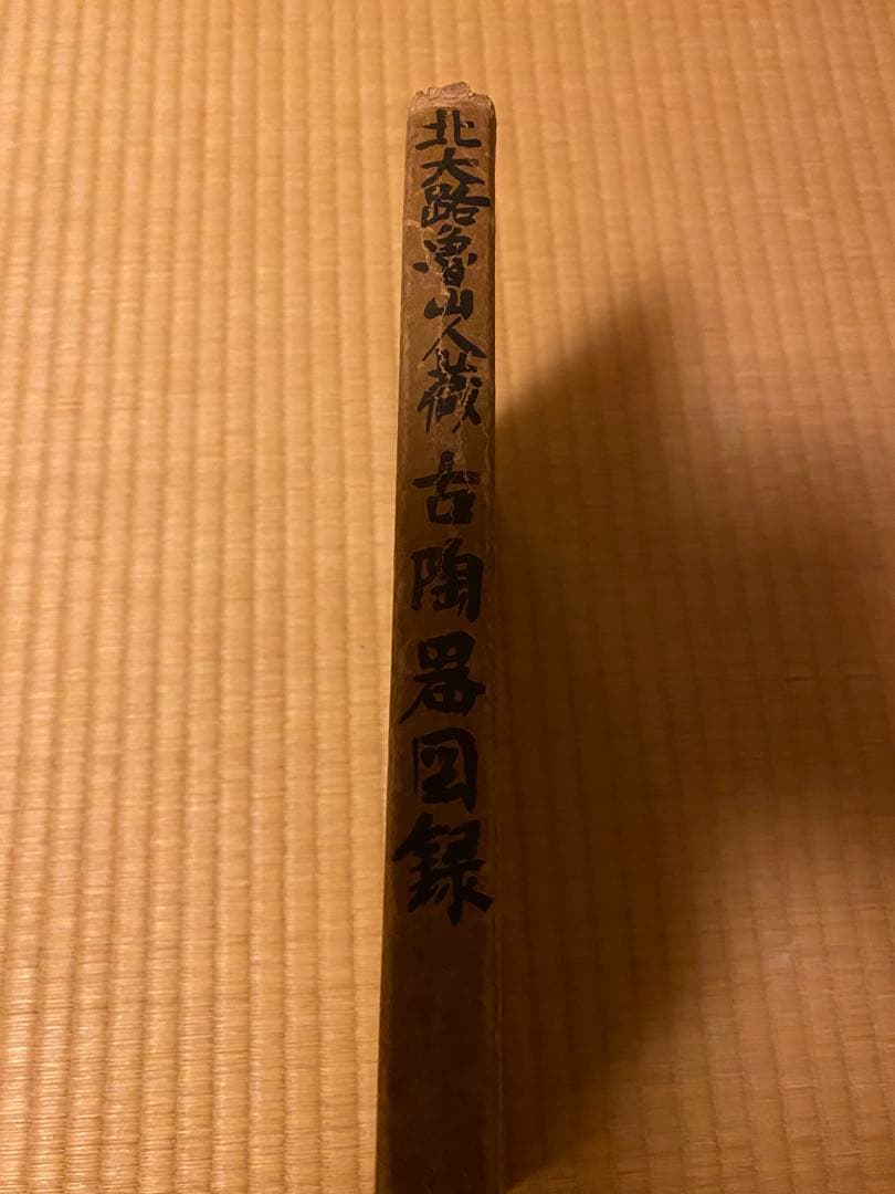 北大路魯山人蔵　古陶器図録