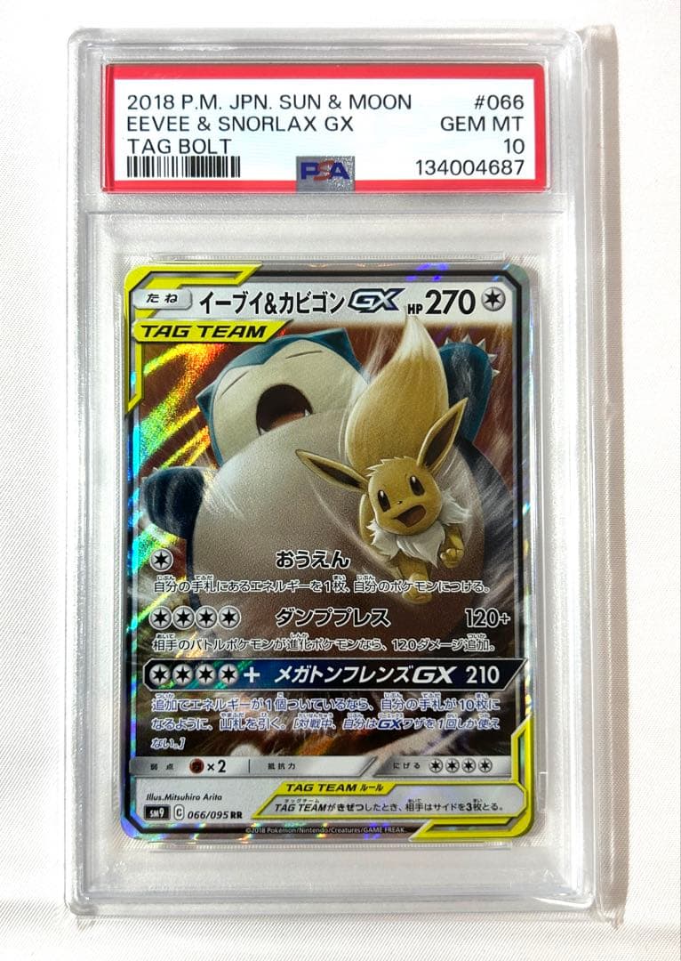【PSA10】イーブイ&カビゴンGX RR 066/095 ポケモンカード