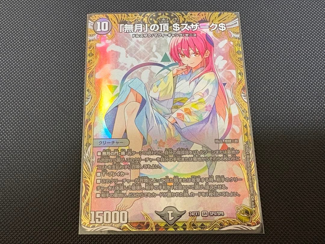 「無月」の頂＄スザーク＄　金トレジャー