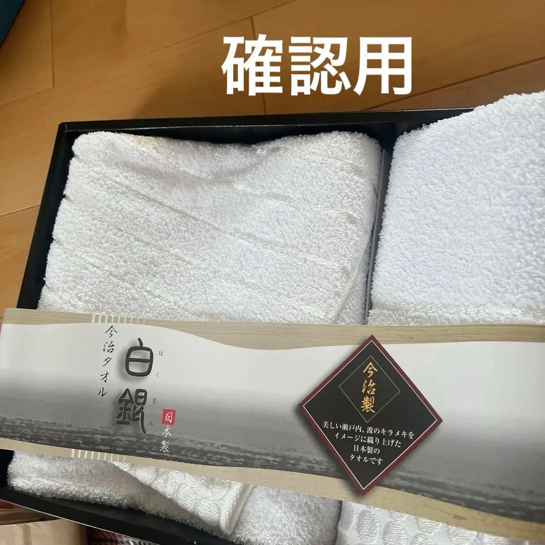 白銀 タオルセット 確認用