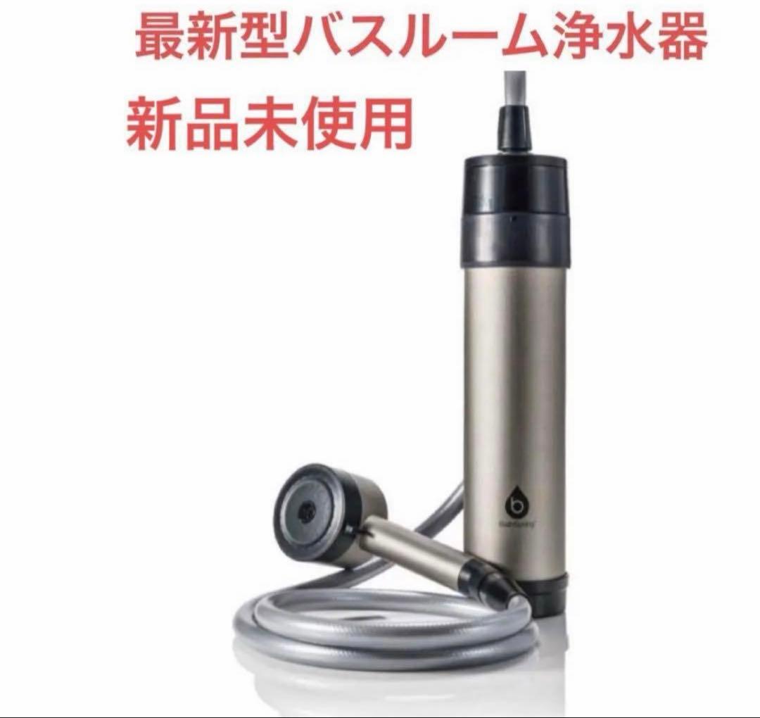 アムウェイ ＢａｔｈＳｐｒｉｎｇ バスルーム浄水器 マイクロナノバブル シャワー