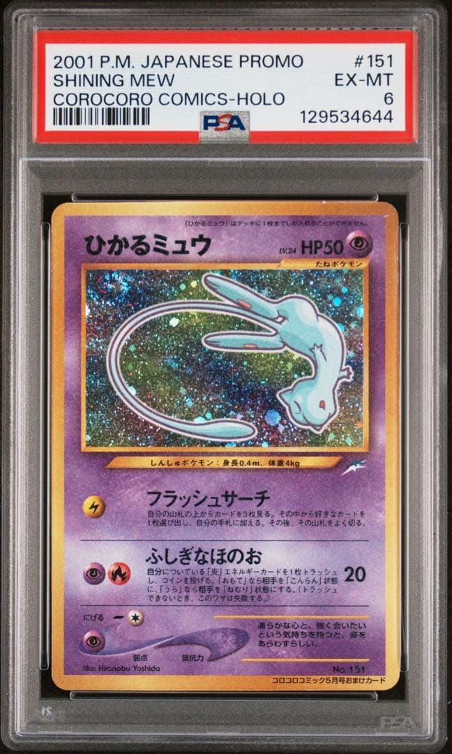 【PSA6】ひかるミュウ LV.24 旧裏 コロコロコミック