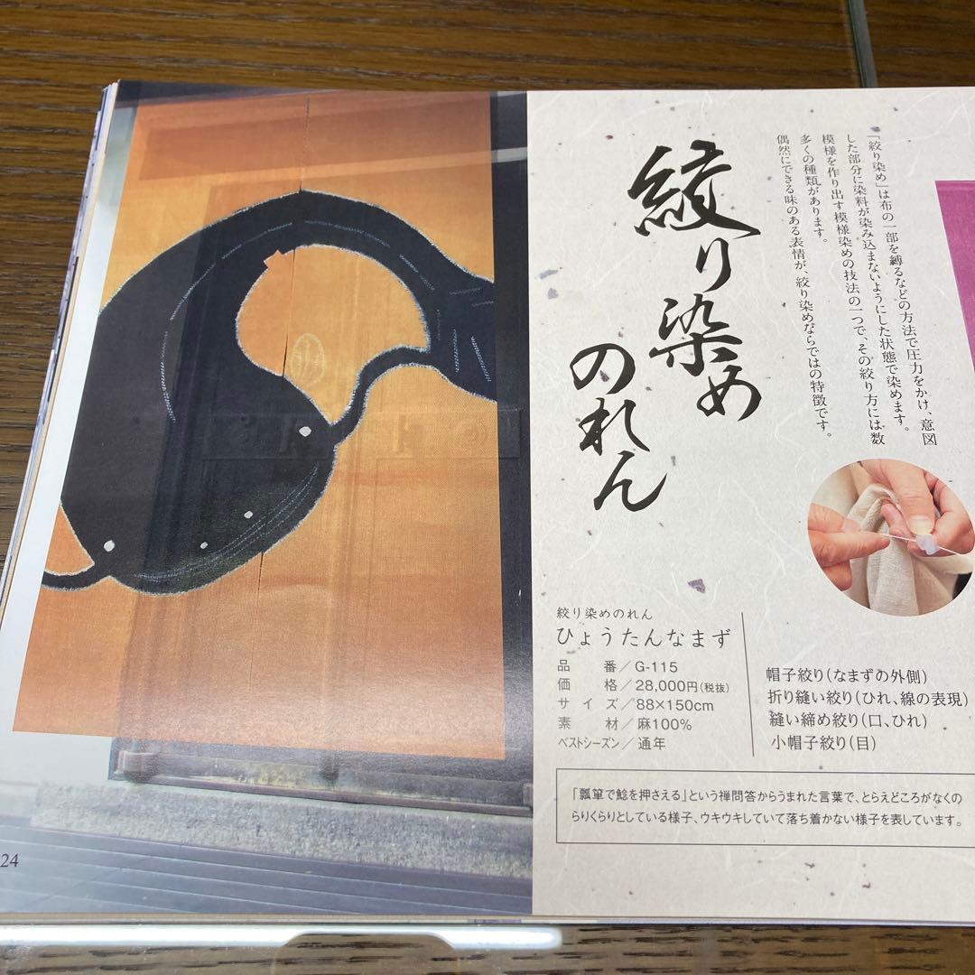 万葉舎　絞り染めのれん　ひょうたんなまず　麻100% 新品未使用