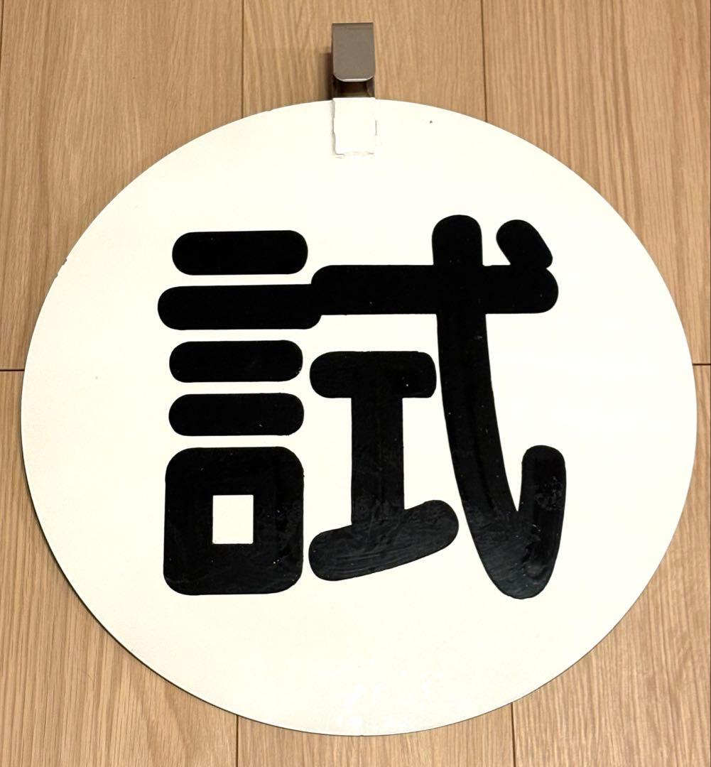 鉄道部品　箱根登山鉄道　100形　引退　 方向板　試・回　ヘッドマーク　小田急