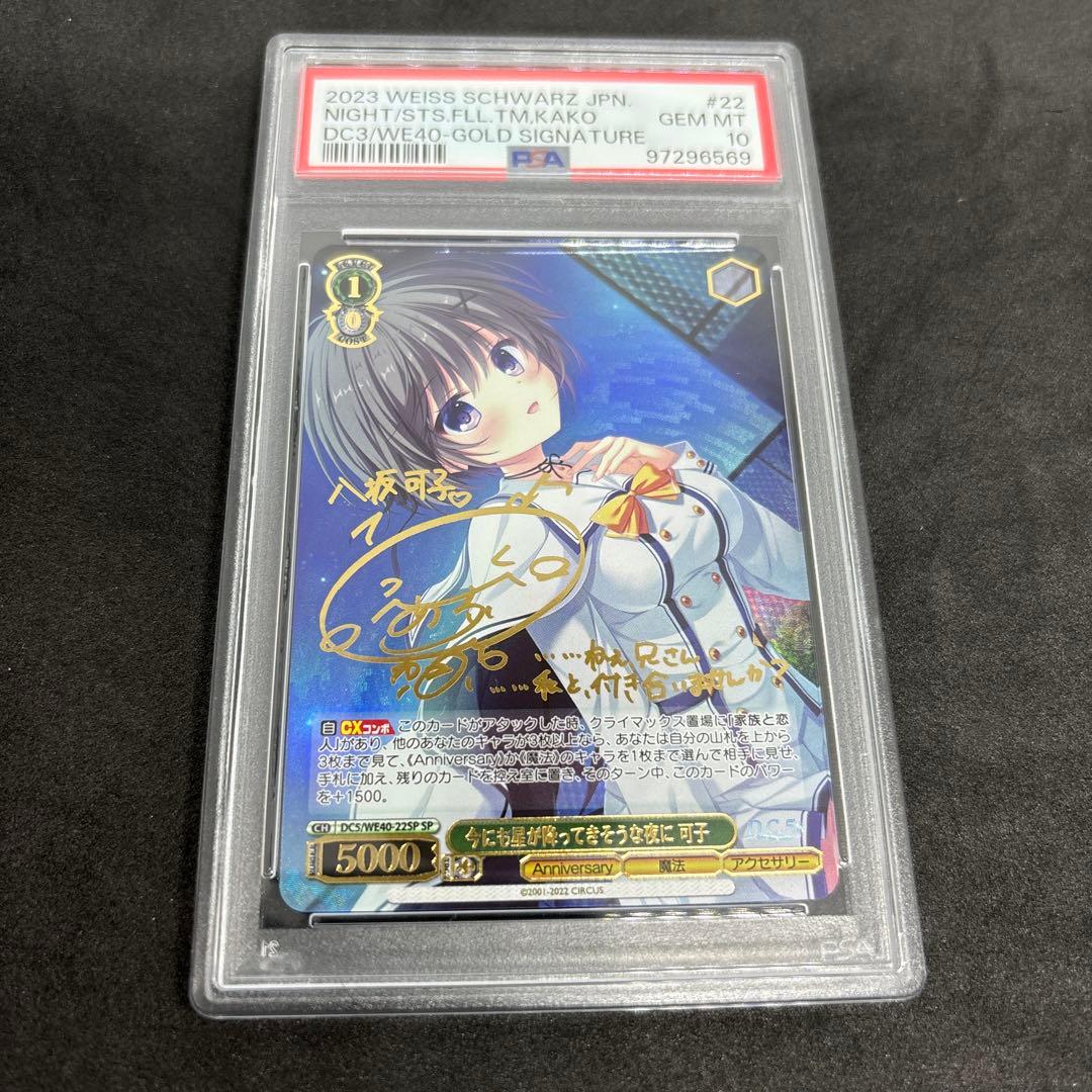 ヴァイスシュバルツ 今にも星が降ってきそうな夜に　可子　sp psa10