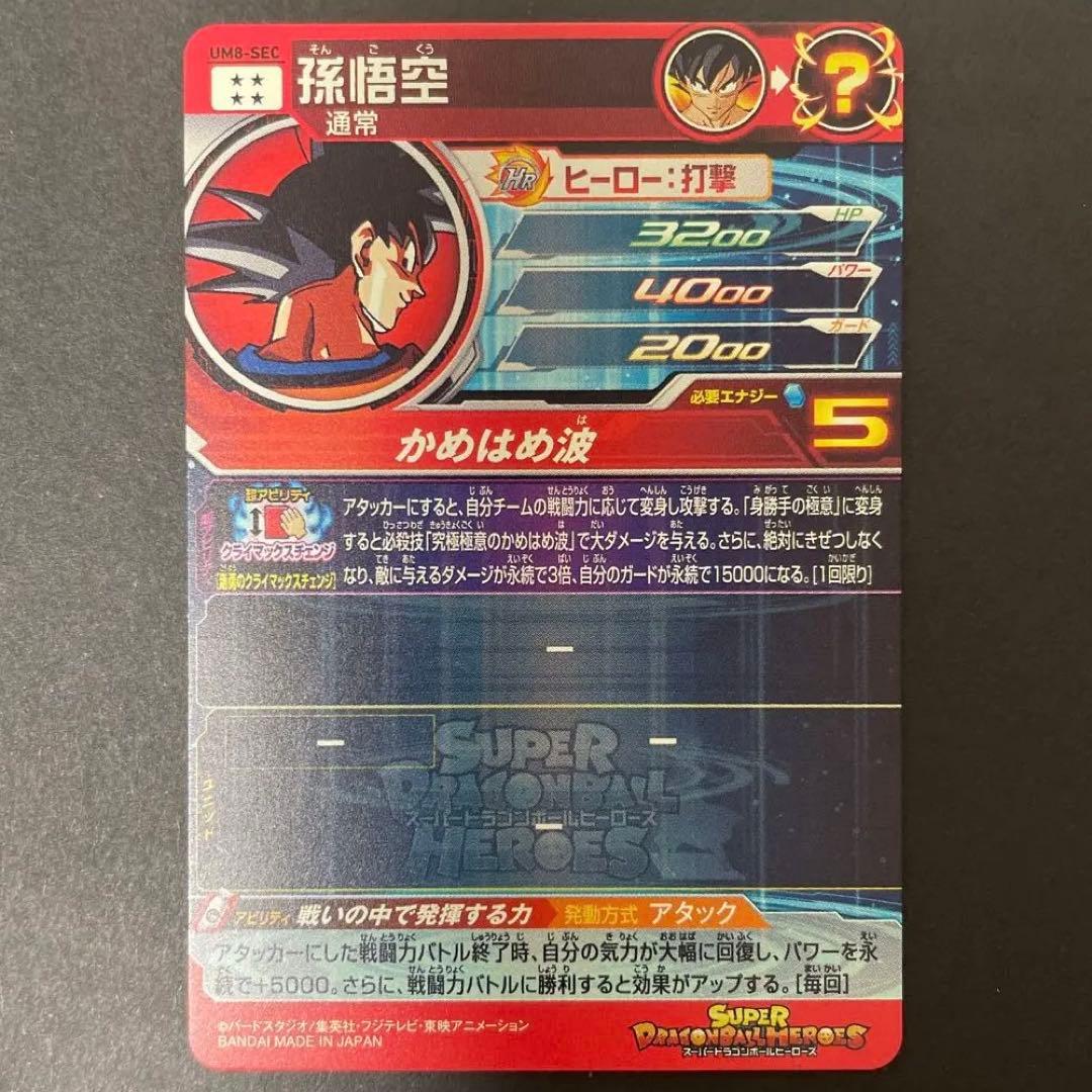 UM8-SEC 孫悟空　スーパードラゴンボールヒーローズ