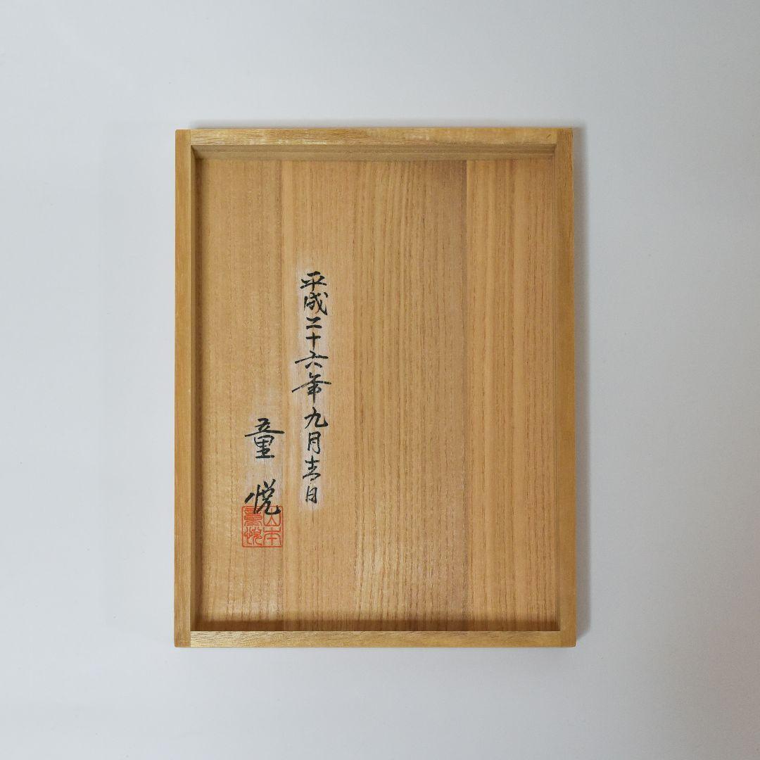 能面 姥 山本童悦作 烙印あり、能面袋、箱付き 美品 (B1)