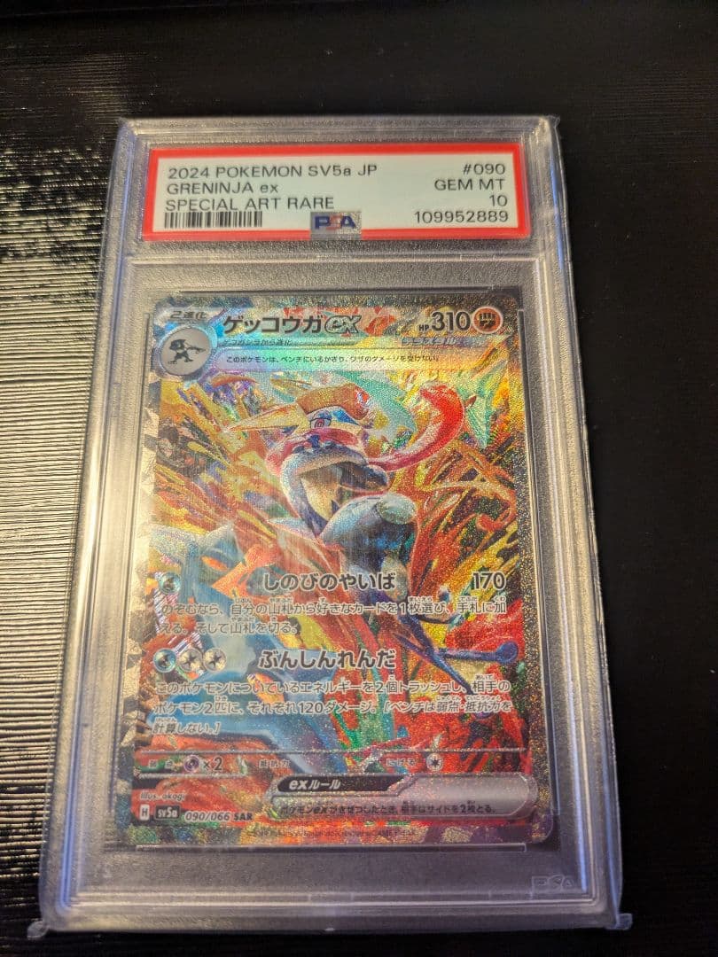 ゲッコウガex sar psa10