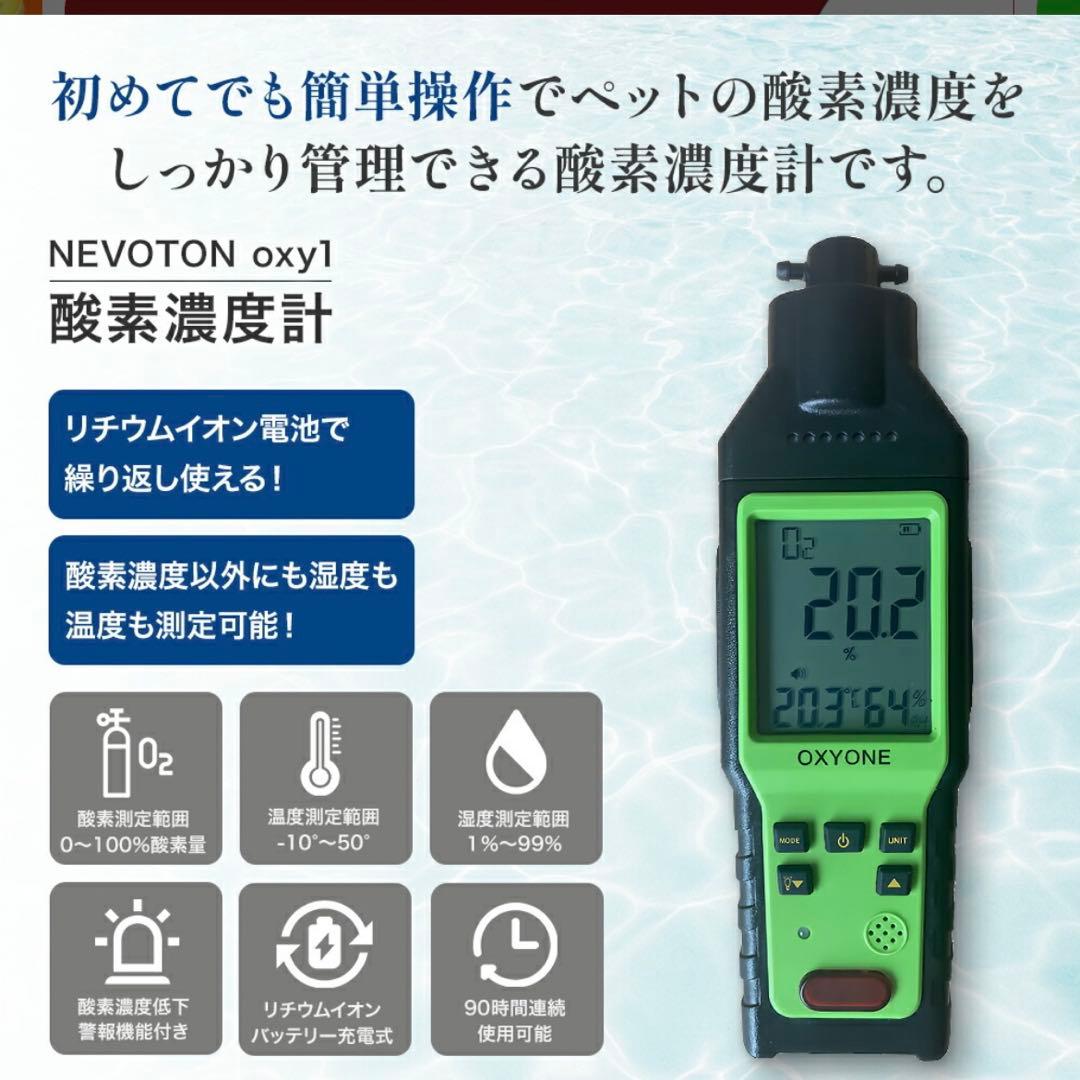 NEVOTON MAF mini 1.0 酸素濃度管理機器