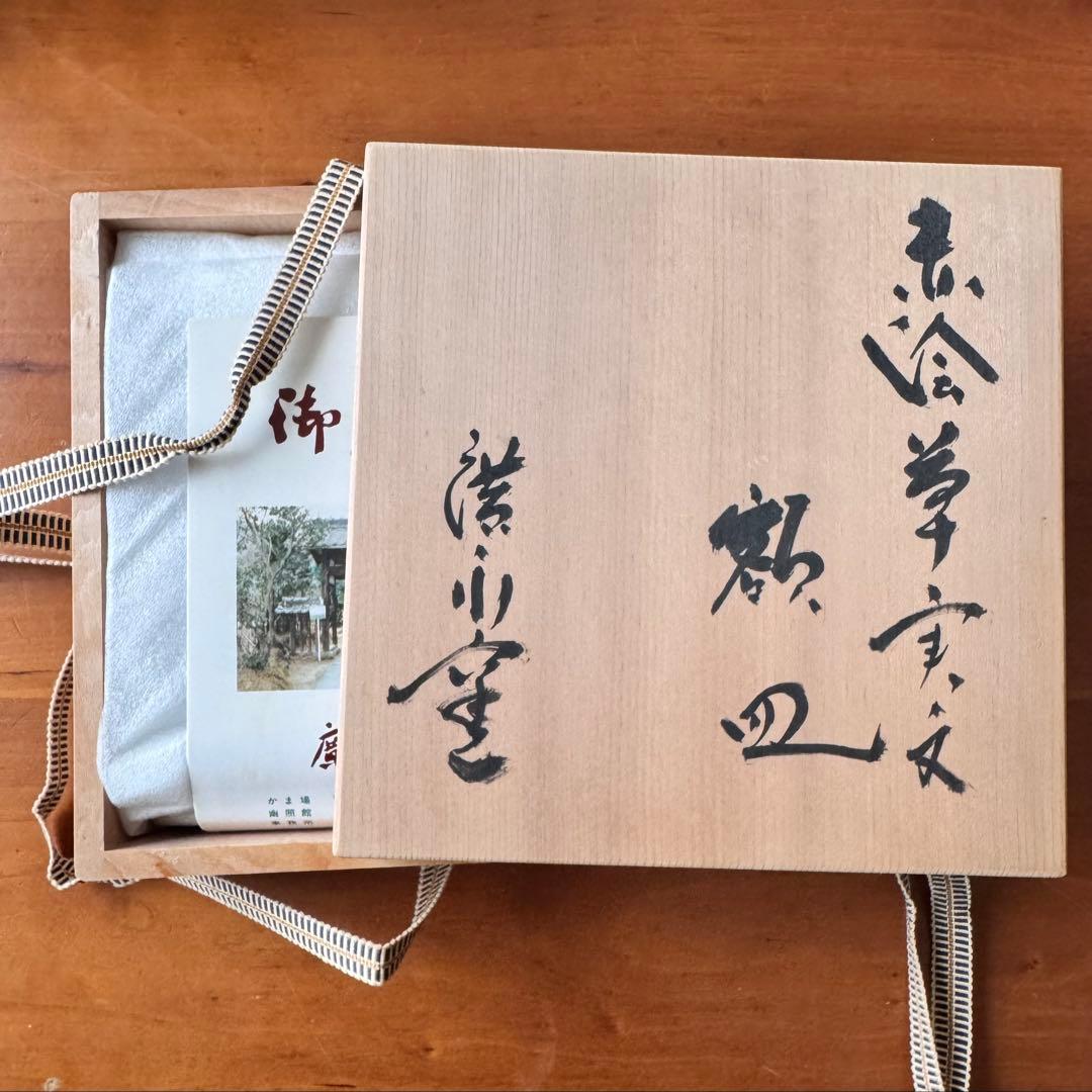 〈未使用木箱付〉廣永窯 赤絵草実文額皿 陶器 川喜田半泥子