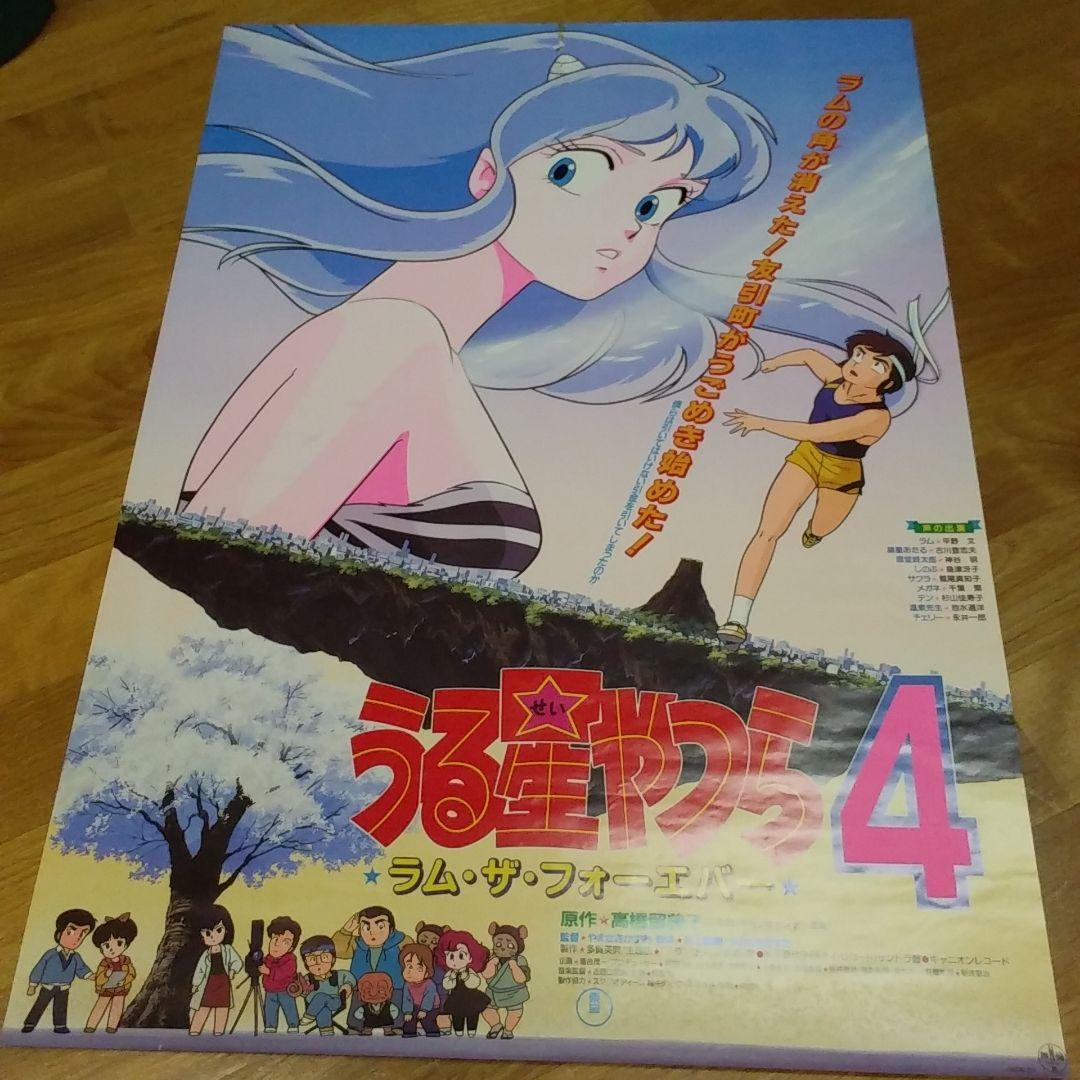 【非売品】うる星やつら 「ラム・ザ・フォーエバー」宣伝用ポスター