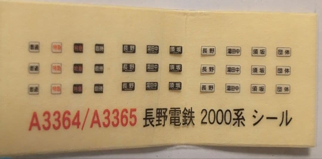 マイクロエース　A3365 長野電鉄　2000系 D編成　りんごカラー3両セット