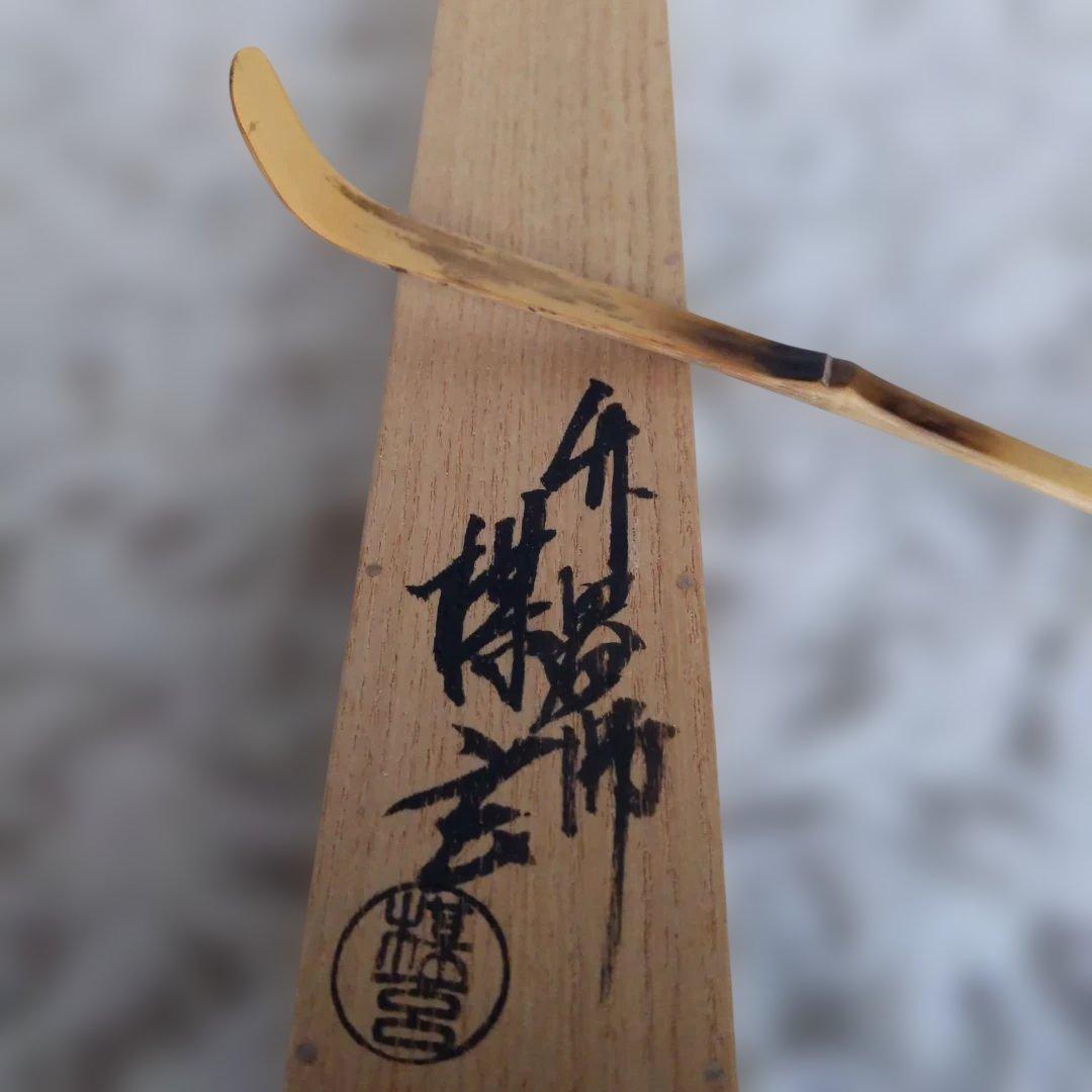 茶道具　嵯峨の竹　茶杓　松の翠　書付︰尋牛斉　西川媒玄　作　表千家　【匿名配送】