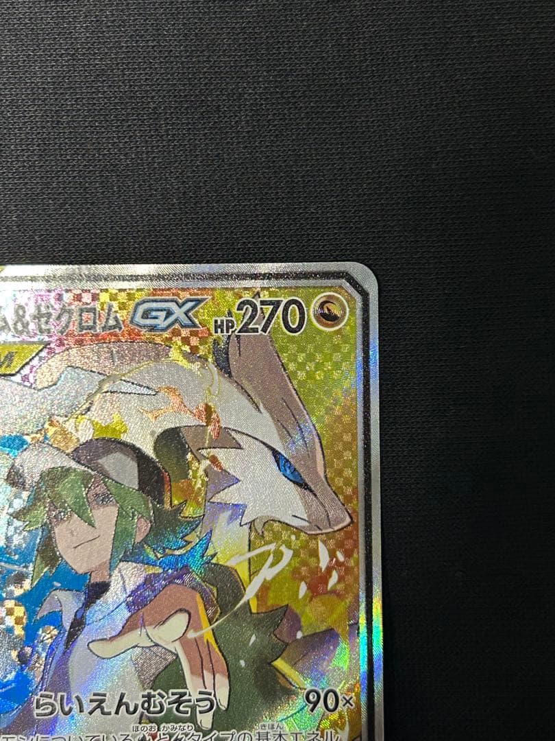 【極美品】レシラム＆ゼクロムGX SR SM11b 064/049 SA