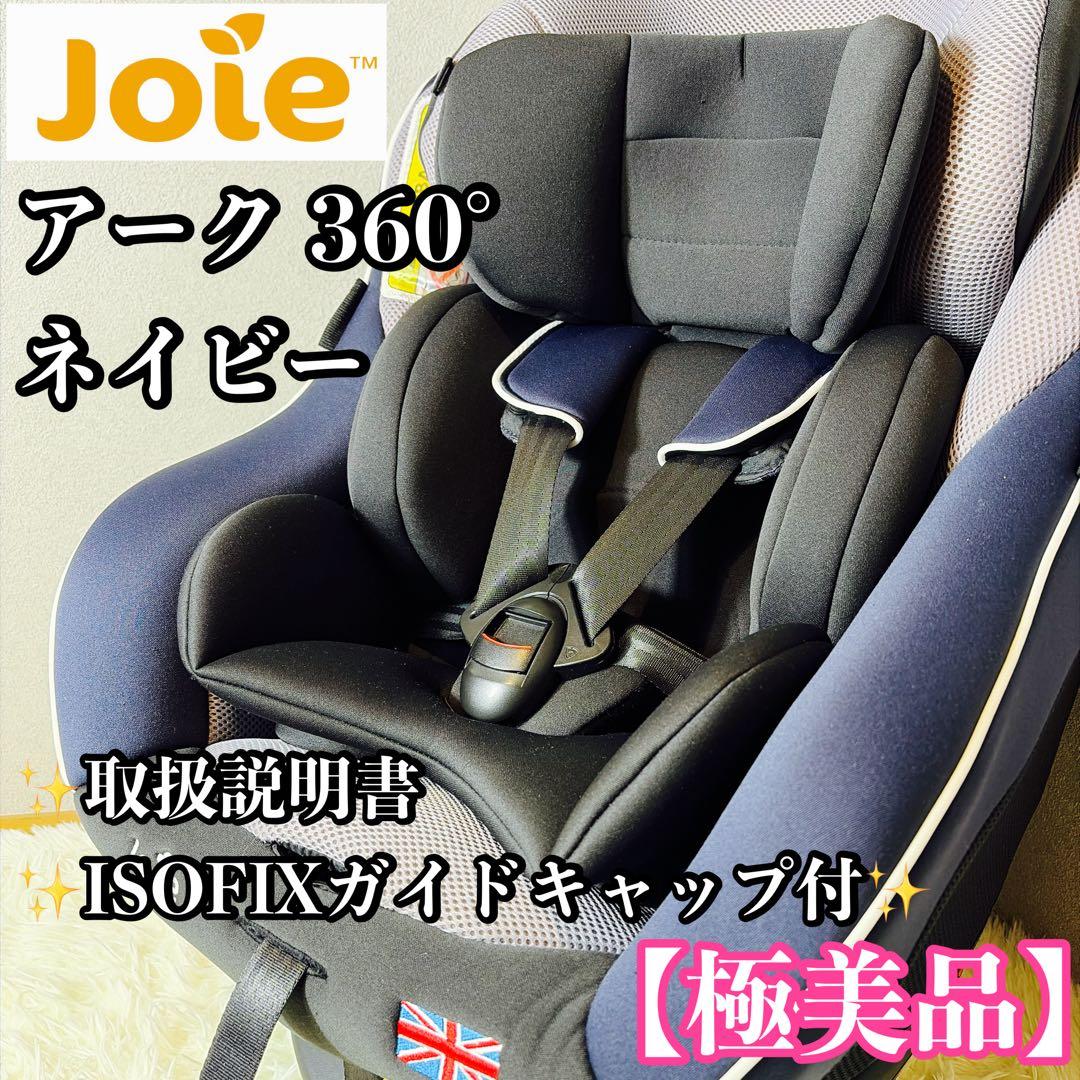 【極美品】Joie ジョイー アーク 360° チャイルドシート　ネイビー