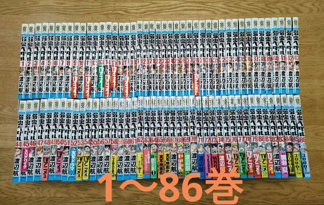 弱虫ペダル　1〜86巻　全巻セット