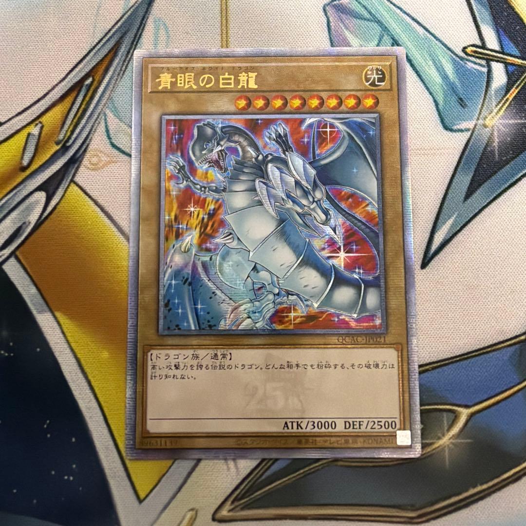 青眼の白龍　絵違い　アジア　25thシークレット QCシク　クオシク　QCAC