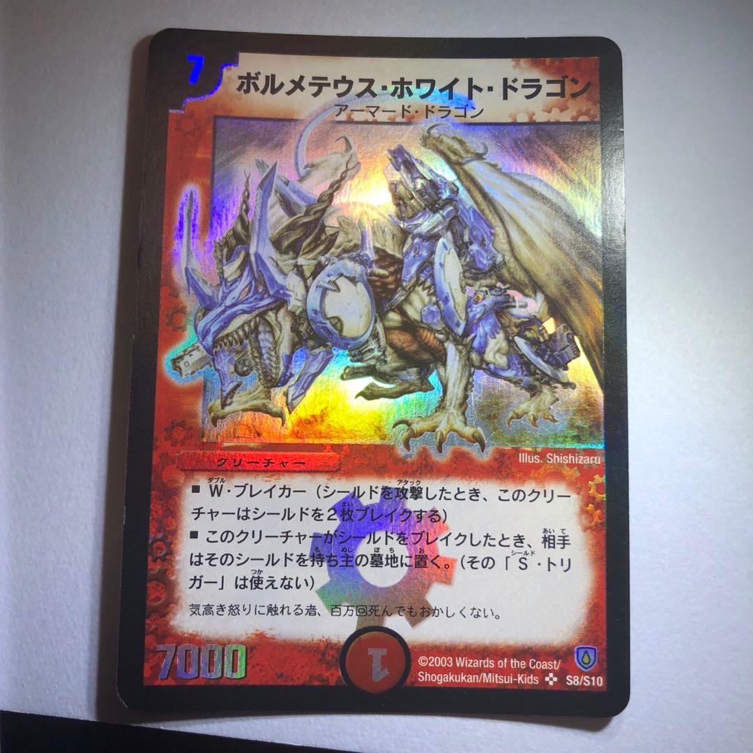 デュエルマスターズ　ボルメテウス・ホワイト・ドラゴン　スーパーレア