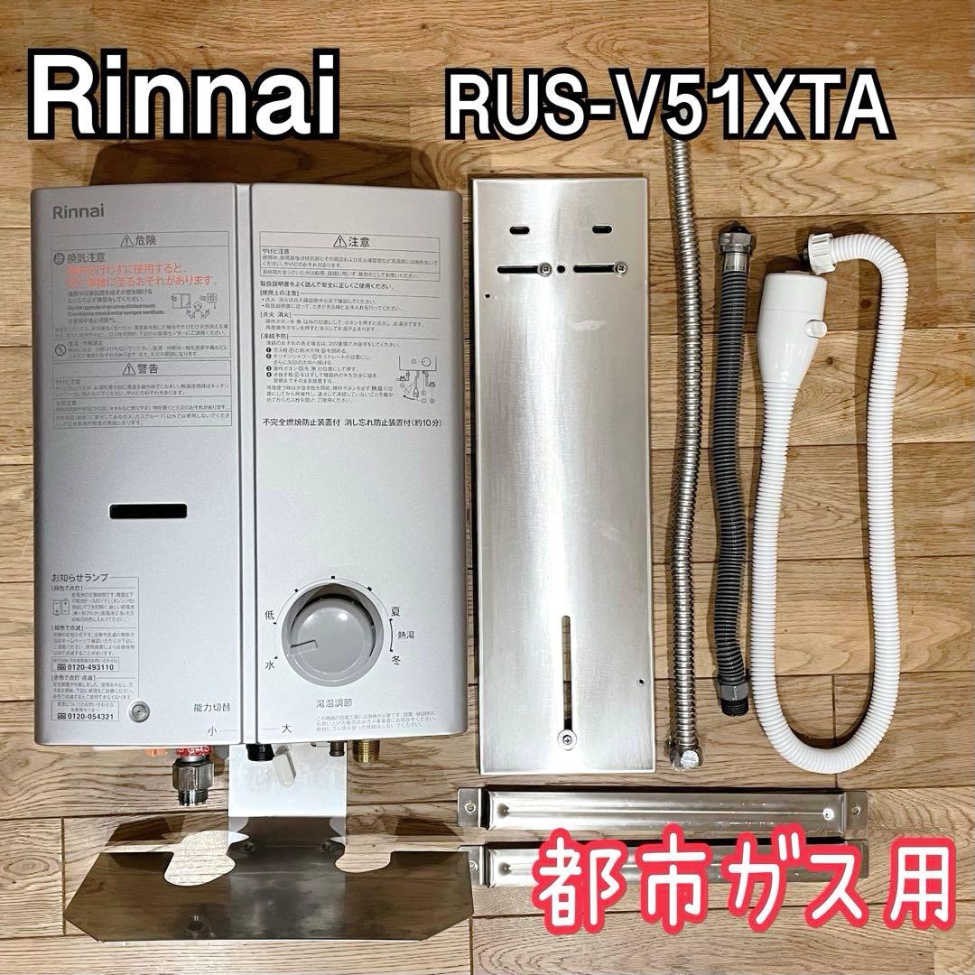【美品】リンナイ 瞬間湯沸器 RUS-V51XTA 配管オプション付　都市ガス用