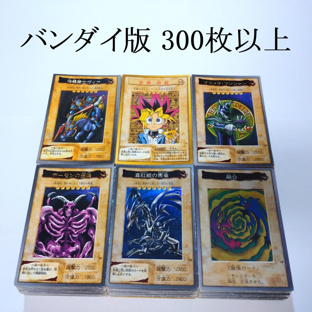 遊戯王 バンダイ版 300枚以上まとめ売り 真紅眼の黒竜 融合 ほか