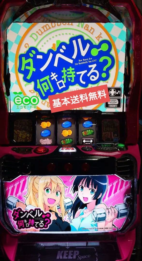 ダンベル 何キロ持てる？ パチスロ・スマスロ実機