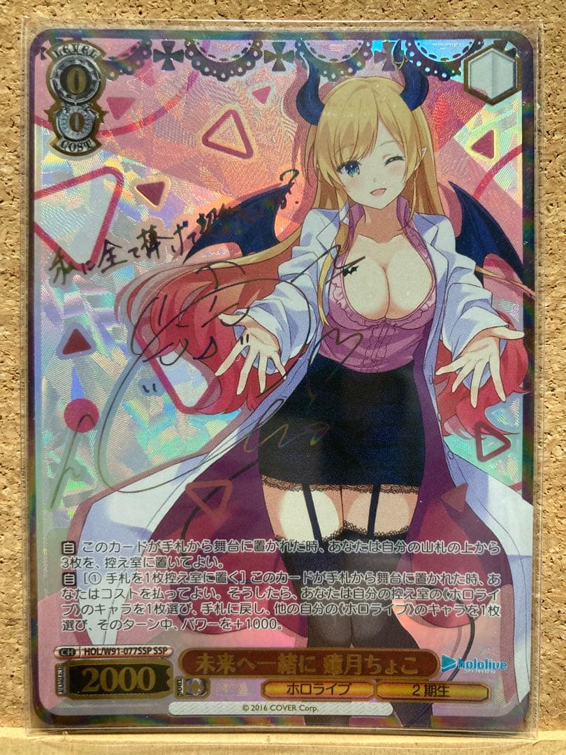 ヴァイスシュヴァルツ　ホロライブ 未来へ一緒に　癒月ちょこ　SSP