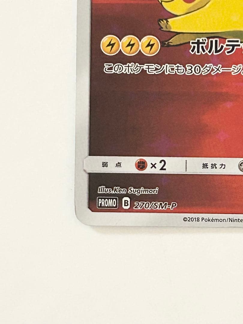 レッドのピカチュウ 270/SM-P ポケモンセンター オープン20周年記念