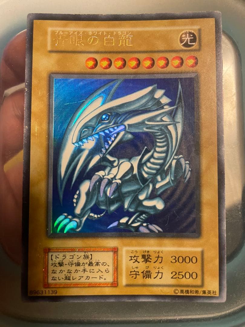 【初期】ブルーアイズホワイトドラゴン　3枚セット