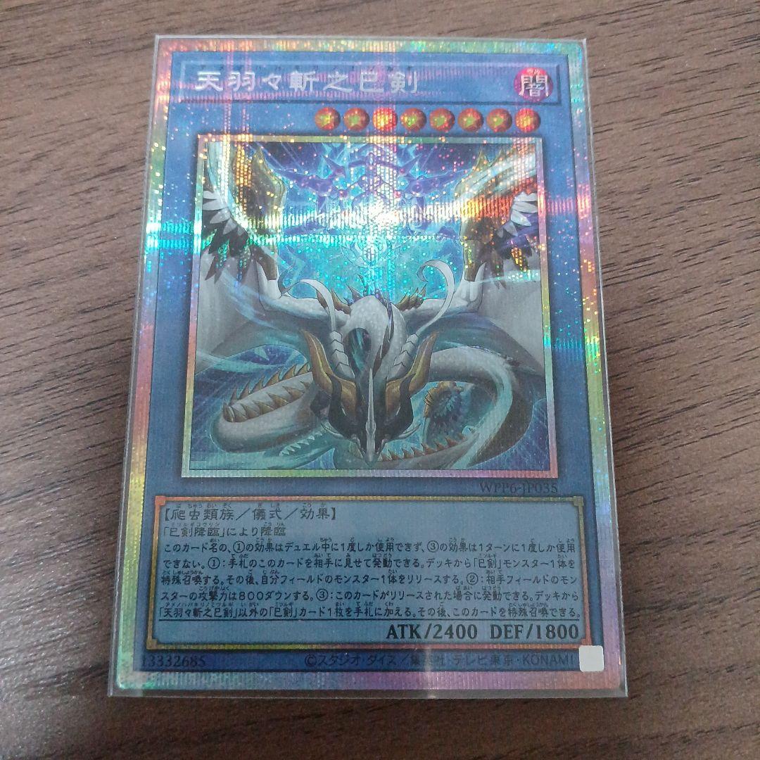 遊戯王 アマノハバキリ プリシク