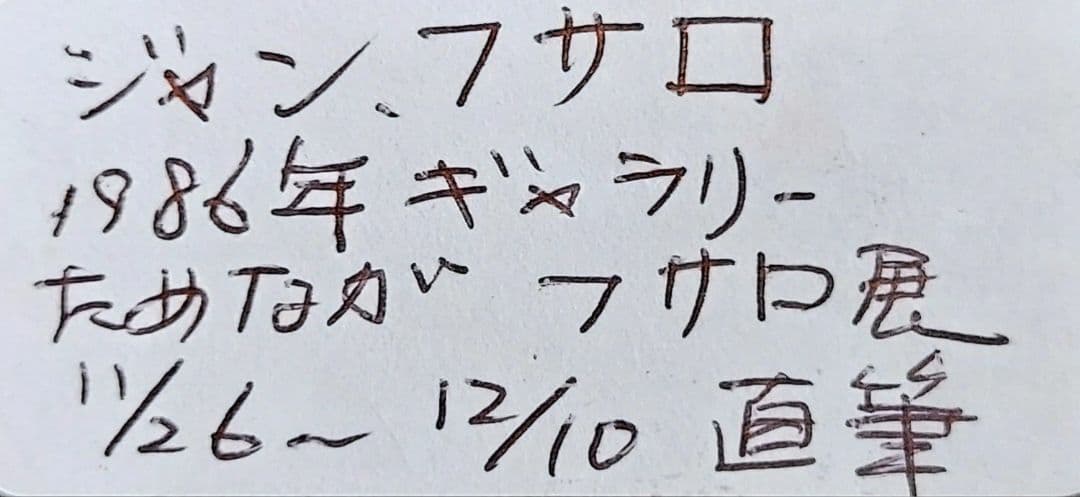 ジャン・フサロ「フサロ展より」ペン画