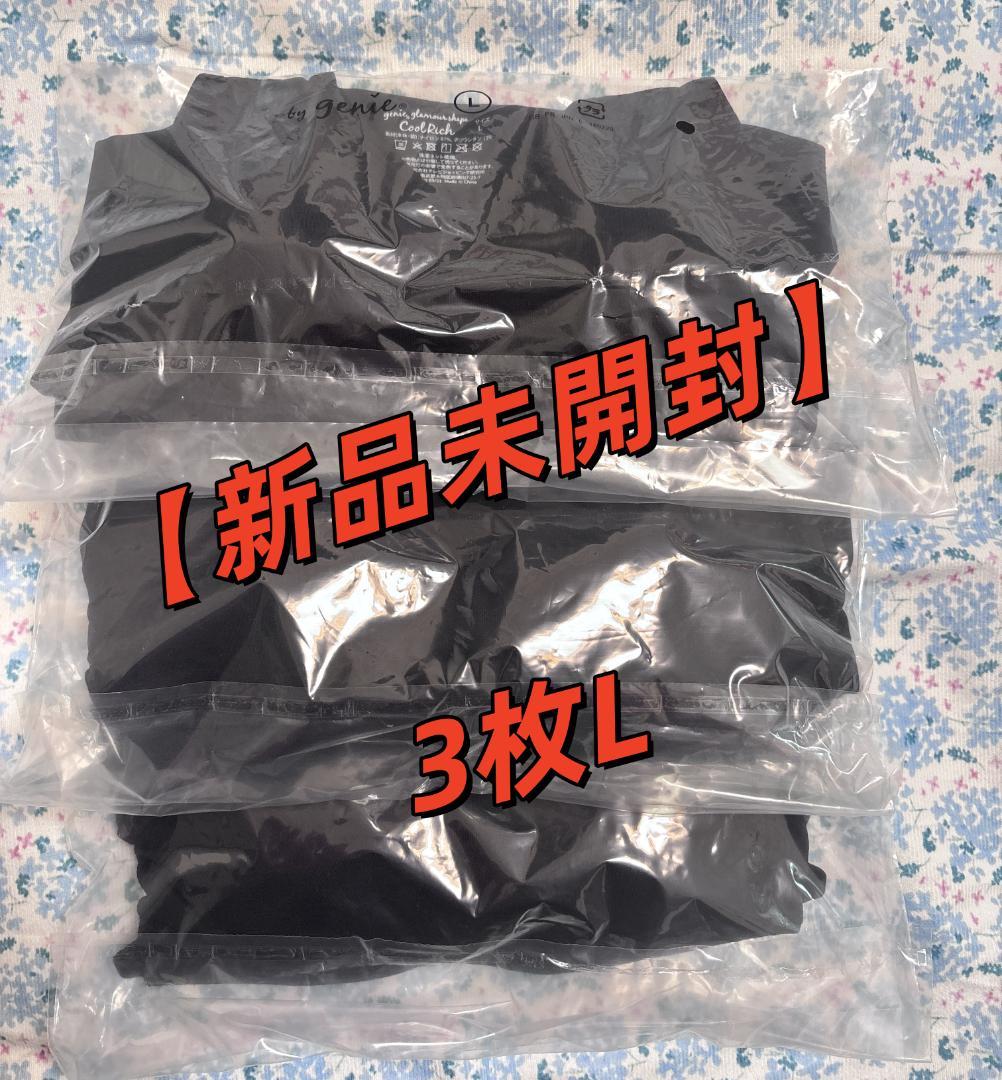 新品ジニエ グラマーシェイプ 【クールリッチ】L 3枚 リッチブラック.y
