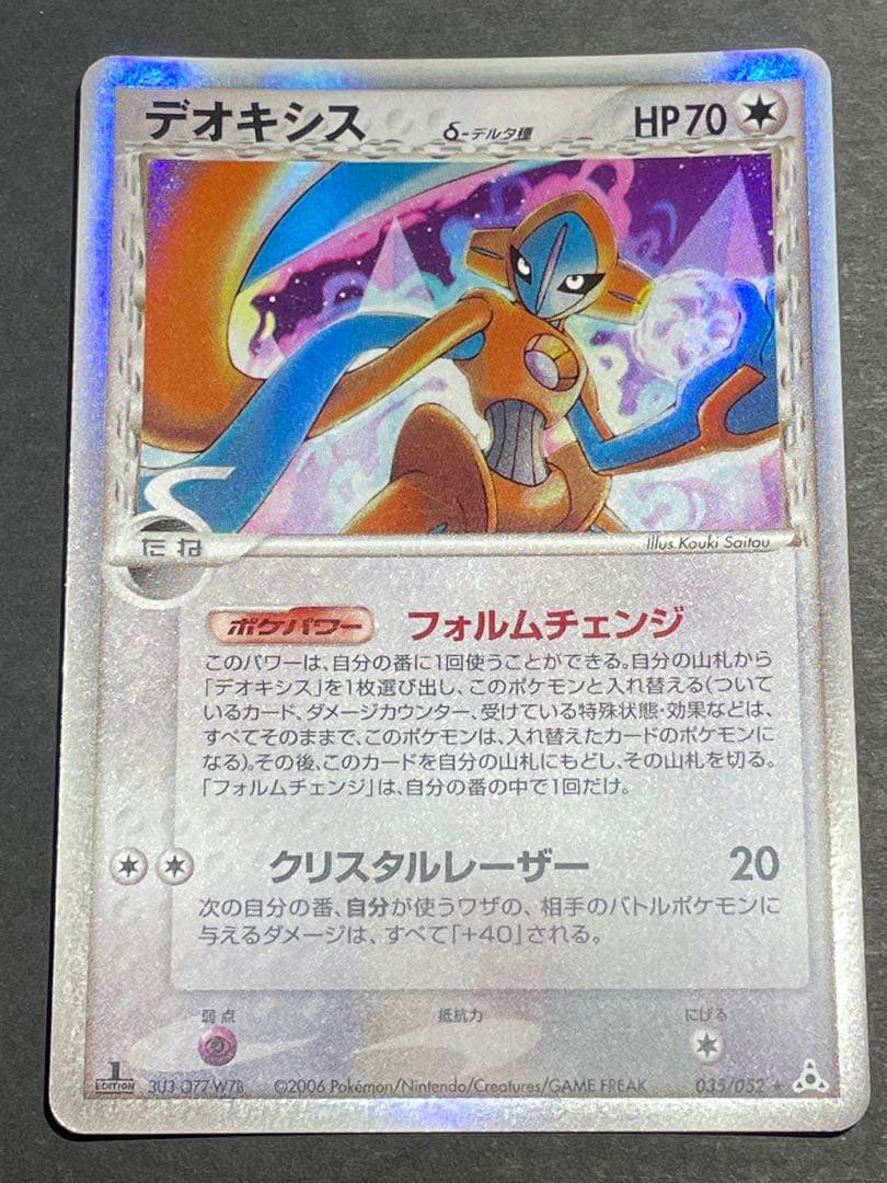 デオキシス デルタ種　ポケモンカード