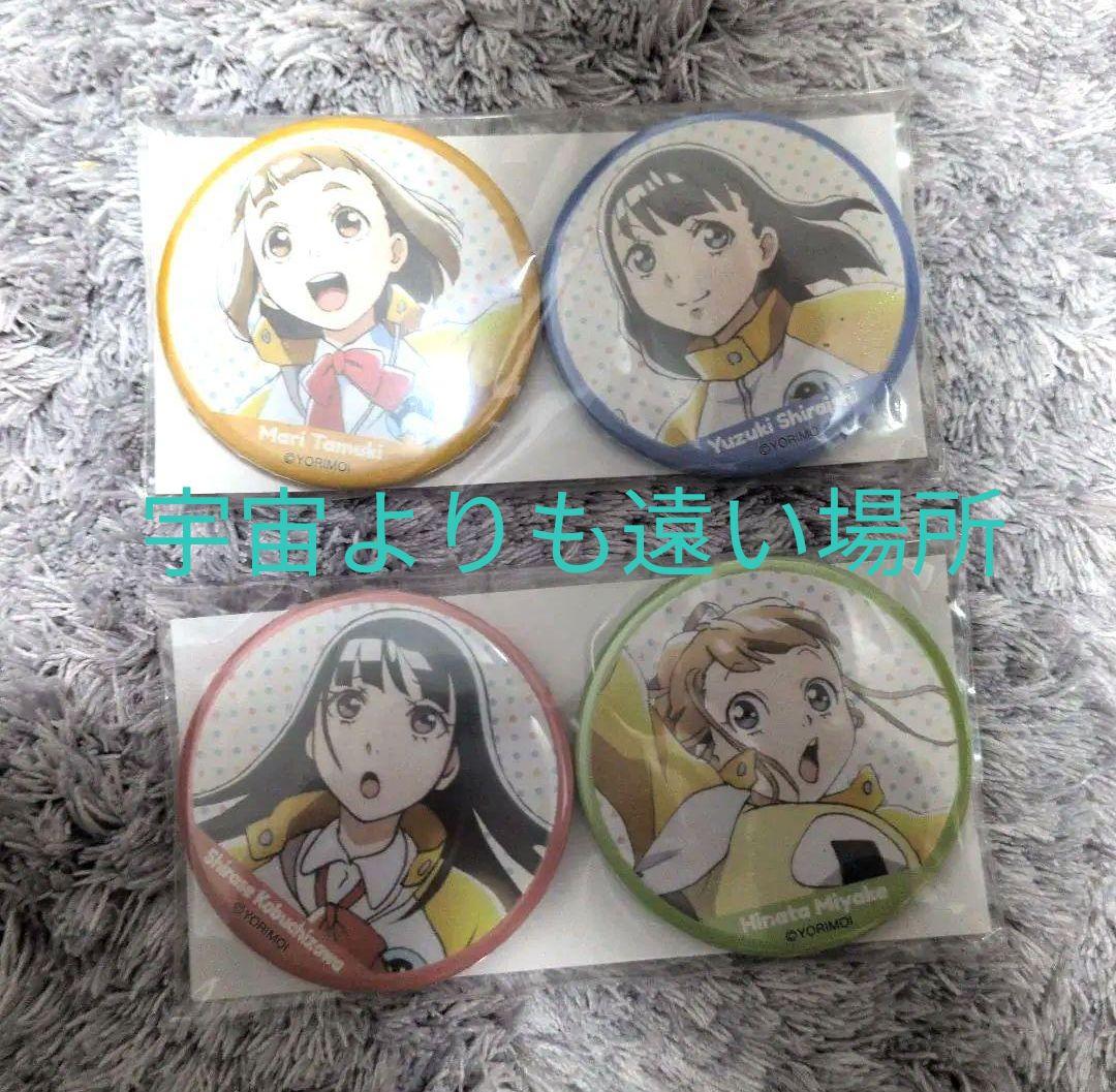 宇宙よりも遠い場所 缶バッジセット