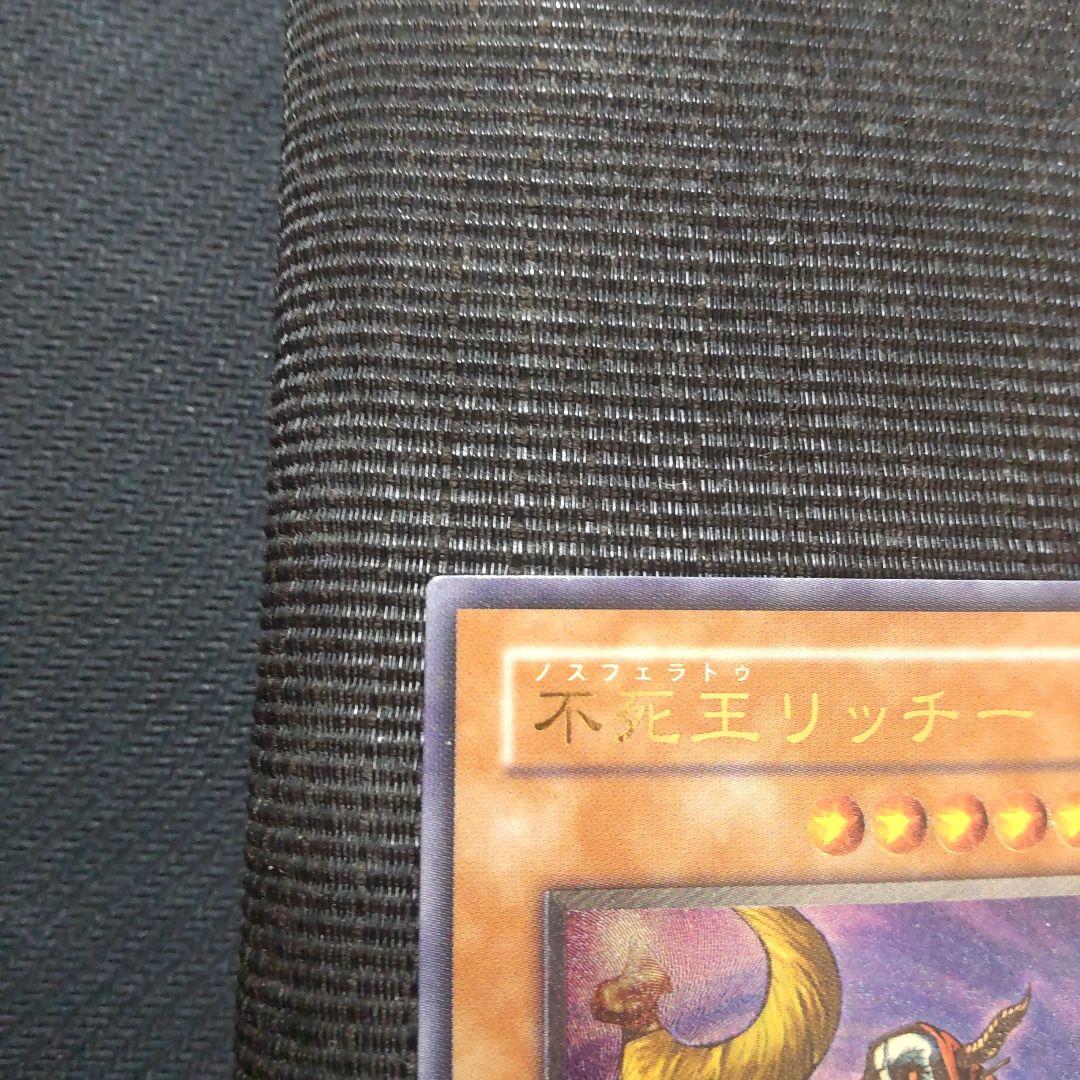 遊戯王　不死王リッチー　レリーフ