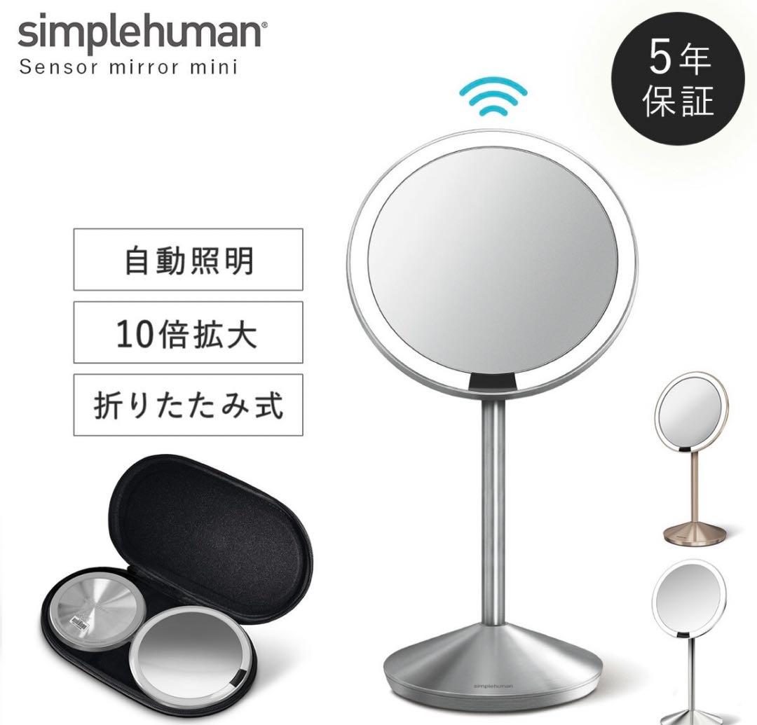 simplehuman センサー ミラー 10倍