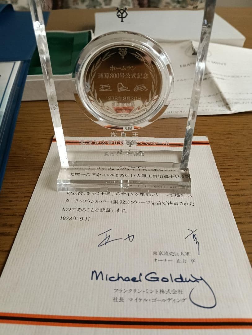 【奇跡の逸品】王貞治ホームラン通算800号公式記念メダル 認定書付き！