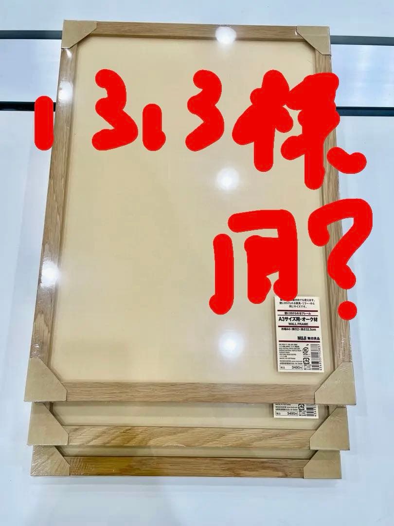 無印良品　木製フレーム　A3サイズ用　オーク材 まとめ売り 3個セット