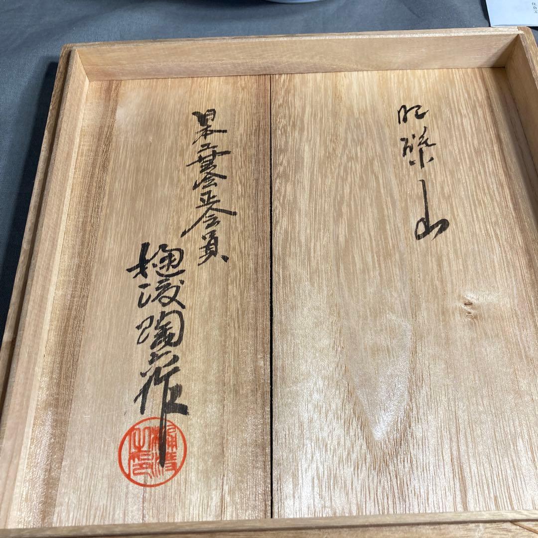 【期間特別値下げ】日本工芸　重要無形文化財　肥蝶山　樋渡陶六作　唐草牡丹画大花瓶