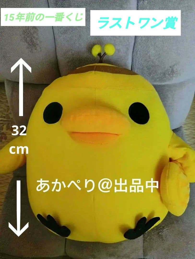 リラックマ　ラストワン賞　キイロイトリぬいぐるみ　一番くじ