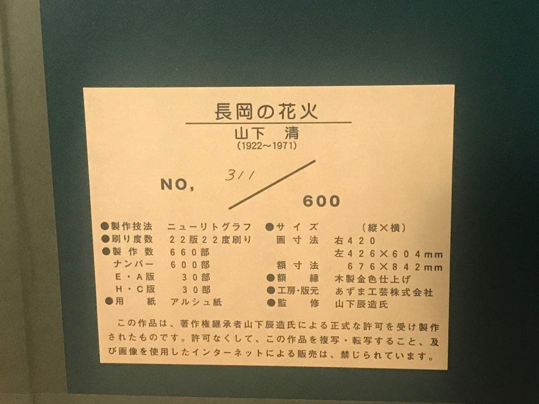 福ちゃんさま専用　山下清「長岡の花火」ニューリトグラフ　落款・作品証明シール有り