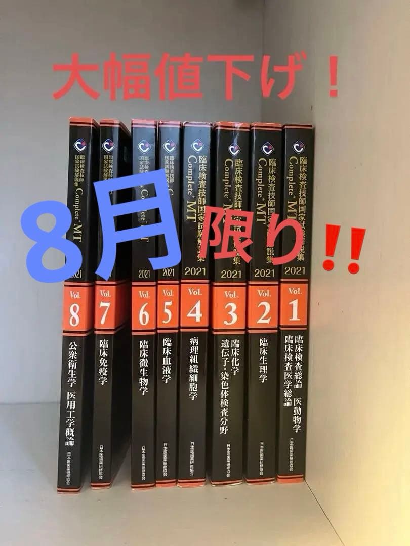 臨床検査黒本臨床検査技師国家試験解説集complete＋2021 全巻8巻セット