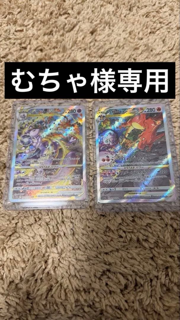 リザードンVSTAR SAR ミュウツーVSTAR SAR ブイユニ他セット