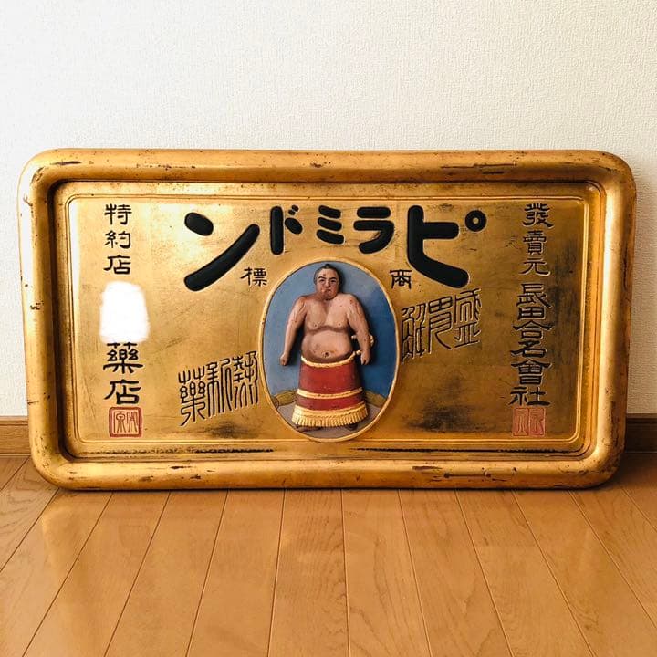 超希少‼️ 戦前 木製 薬 金看板 『ピラミドン』明治 アンティーク 昭和レトロ