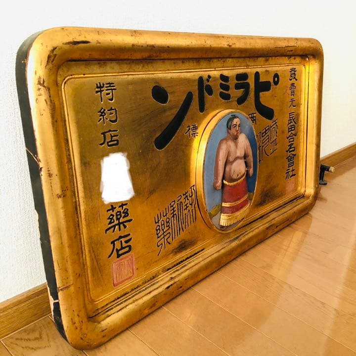 超希少‼️ 戦前 木製 薬 金看板 『ピラミドン』明治 アンティーク 昭和レトロ